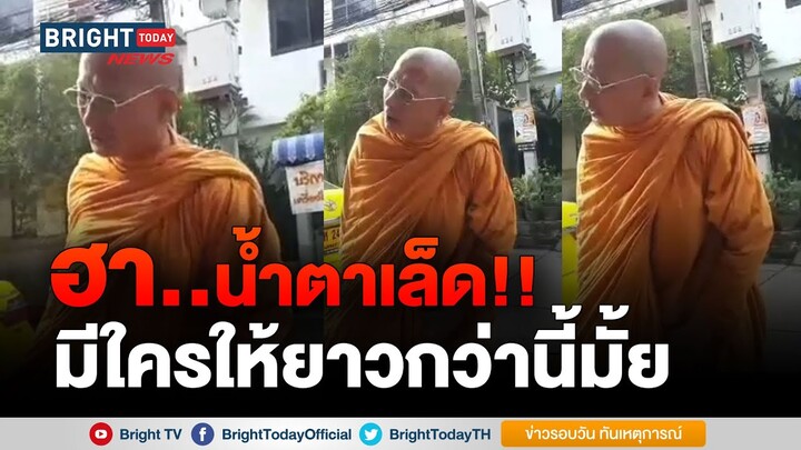 เปิดคลิปฮาน้ำตาเล็ด!! เมื่อหลวงพ่อให้พรย๊าวยาวววได้บุญเปล่งประกายกันถ้วนหน้า