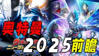 奥特曼2025前瞻：新奥或致敬泽塔，六位奥特曼迎来5倍数生日