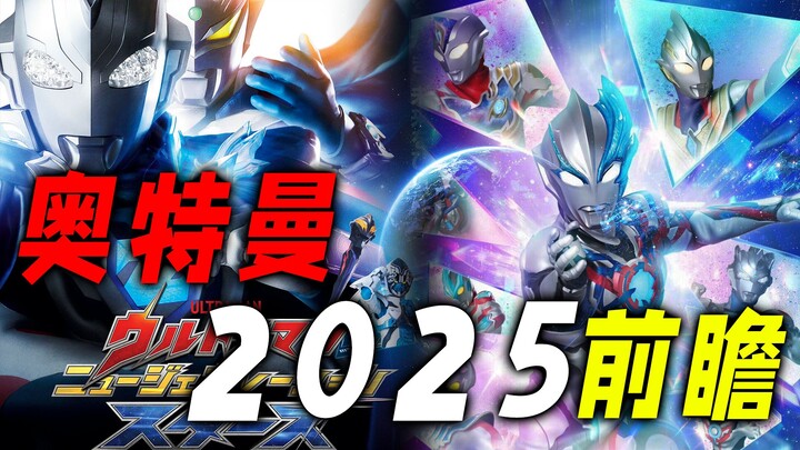 奥特曼2025前瞻：新奥或致敬泽塔，六位奥特曼迎来5倍数生日