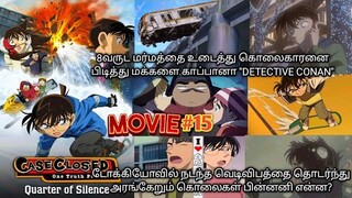 🎬(2011)-Detective Conan And The Quarter Of Silence Movie Tamil Explanation | Rajuranju Voice