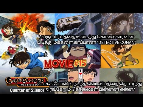 🎬(2011)-Detective Conan And The Quarter Of Silence Movie Tamil Explanation | Rajuranju Voice