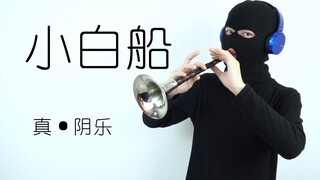 【Suona】 Yin Music Little White Boat