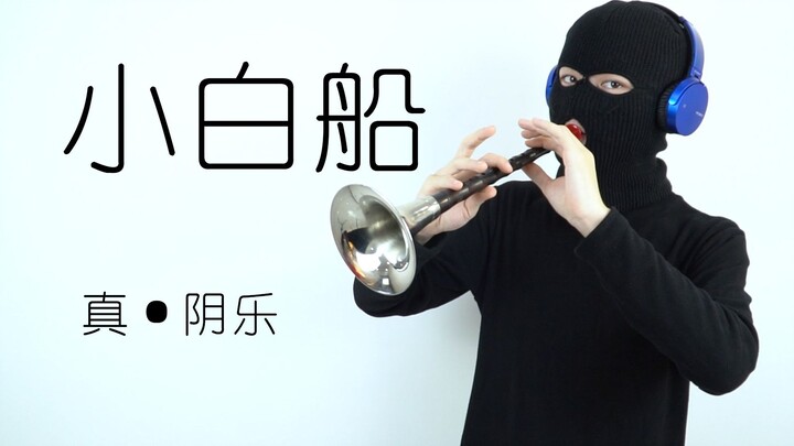 【Suona】 Yin Music Little White Boat