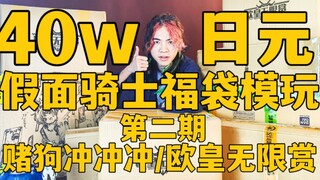 40w日元假面骑士福袋模玩开箱  第二期【赌狗冲冲冲】