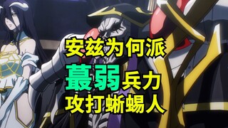 เหตุใด Ainz จึงส่งกองกำลังที่อ่อนแอที่สุดเข้าโจมตีลิซาร์ดแมน?