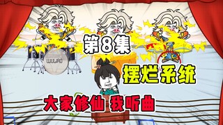 靠摆烂赚钱，今日无事勾栏听曲《摆烂天尊饼仙人》第8集