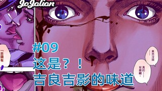 【JOJO福音#09】滋溜！这是吉良的味道！令人唏嘘，四蛋的真相。勒索之路（上）『jojo8乔乔福音』