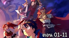 Gurren lagann EP 01-11 (พากย์ไทย)