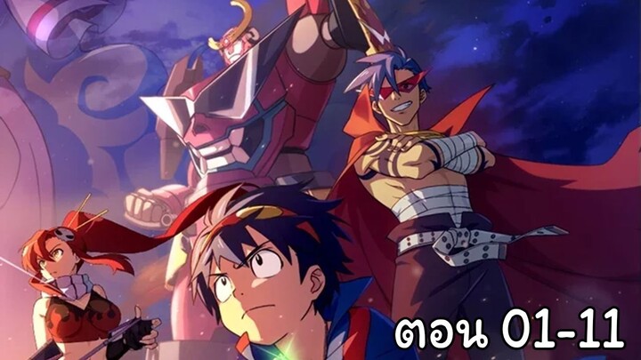 Gurren lagann EP 01-11 (พากย์ไทย)