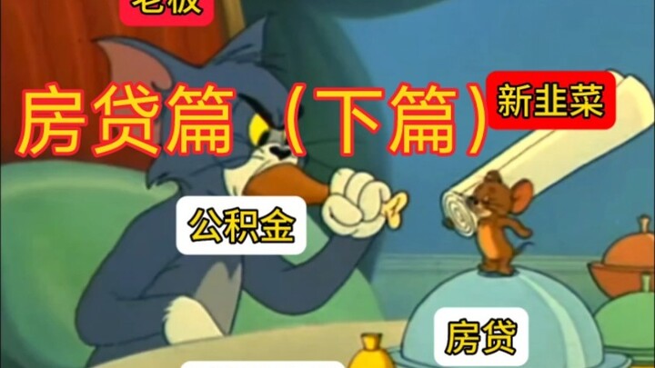 Thế chấp (Phần 2) Tom và Jerry là phim tài liệu