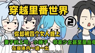 穿越里番世界，你却被四个女人缠上，妻子的上司，小姨子，邻居少女甚至是岳母，在身体内一进一出，你悄悄吸收他们的能力…