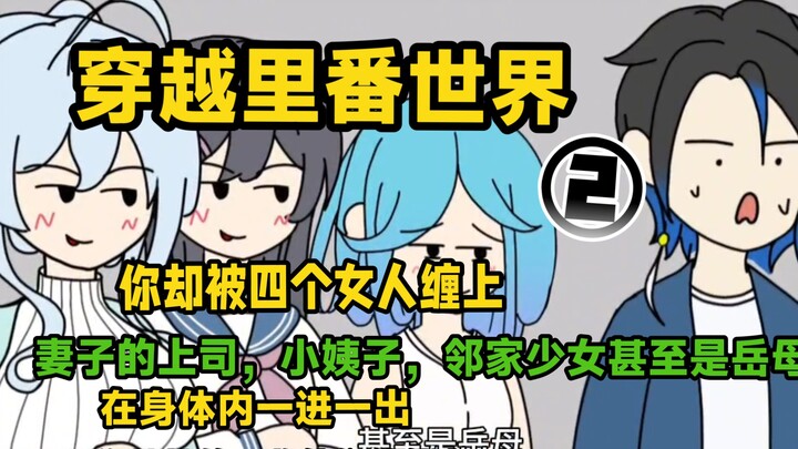 穿越里番世界，你却被四个女人缠上，妻子的上司，小姨子，邻居少女甚至是岳母，在身体内一进一出，你悄悄吸收他们的能力…