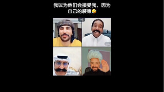 我以为他们会接受我，因为自己的装束