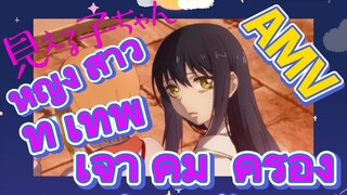[มิเอรุโกะจัง ใครว่าหนูเห็นผี]  AMV | หญิง    สาว    ที่    เทพ    เจ้า    คุ้ม    ครอง
