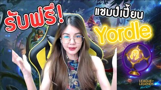 LoL Wild Rift : แก๊ง Yordle ตัวจิ๋วสุดป่วนเข้าเซิร์ฟแล้ว! ร่วมอีเวนท์รับฟรี  1 ตัว