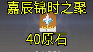 【原神】40原石！《嘉辰锦时之聚》H5小游戏！