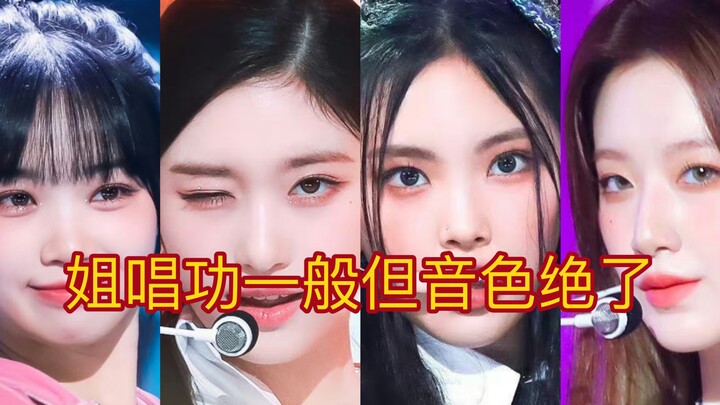 K-POP idols with average vocals but stunning timbres!