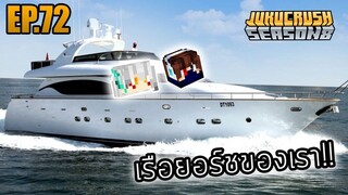 ทุบร้านไม่สวย?! 🚢ให้กลายเป็นเรือยอร์ช!! | Jukucrush Server | Minecraft 1.16.3