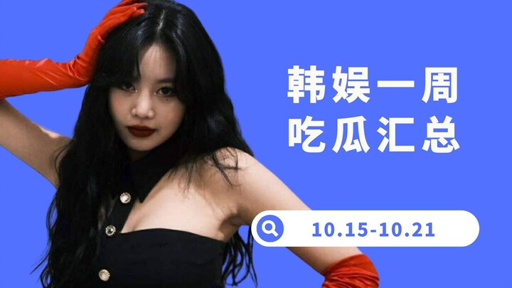 [Yang Xi] Gossip Roundup! Seo Soojin’s Solo Debut, Lee Rui Being Bullied, and the Rumor of Bang Sihy