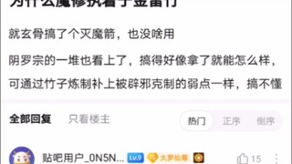 为什么魔修执着于金雷竹《凡人修仙传！》