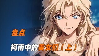 《盘点》柯南中各种类型的美女们，你最喜欢谁呢？（上）