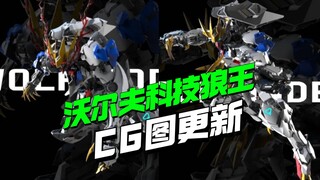 真有？199元沃尔夫科技狼王GK拼装版CG图更新【模型最前线】