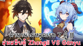 สุ่มกาชาสลับตู้ Zhongli VS Ganyu กับตำนานไม่หลุดเรท 7 ตู้ !! Genshin Impact