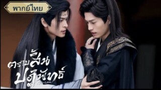 ตอนที่2 ตราบสิ้นปฏิพัทธ์