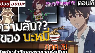 (ภาคล่าสุด) แค่ซดบะหมี่ก็มีพลังเทพๆได้! ภาค3 ตอนที่ 1 ⚡😈 【สปอย】