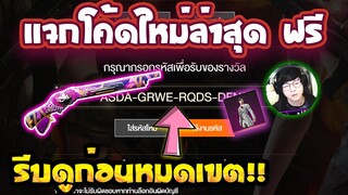 แจกโค้ดฟีฟายล่าสุด2021⚡💯มีสิทธิไส่ได้ทุกคน !!