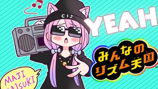 【 みんなのリズム天国 】ふにゃん💗ふにゃん💗【#姫森ルーナ/ホロライブ】