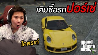 ผมซื้อ!!! ปอร์เช่แล้วครับ (GTA V)