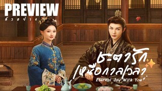 PREVIEW  ☣︎° ชะตารักเหนือกาลเวลา ˢᵁᴮ  Eternal Joy With You (2025)