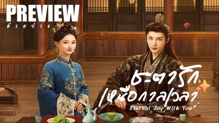 PREVIEW  ☣︎° ชะตารักเหนือกาลเวลา ˢᵁᴮ  Eternal Joy With You (2025)
