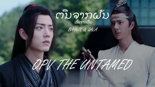 OPV The Untamed ຕື່ນຈາກຝັນ ( ตื่นจากฝัน ) - BAY6IX & LALA // เว่ยอิง X หลานจ้าน