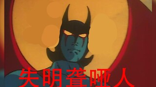 失  明  聋  哑  人