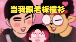 还有比这更尴尬的撞衫吗？