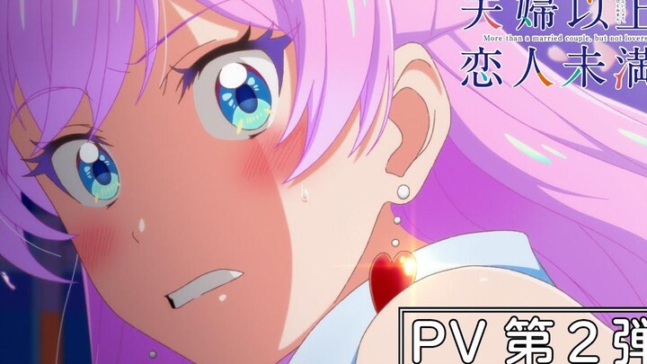 ทีวีอนิเมะ "มากกว่าคู่ น้อยกว่าคู่รัก PV 2nd ออกอากาศเดือนตุลาคม 2565