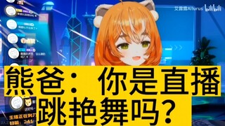【艾露露】没法跟爸爸解释清楚了
