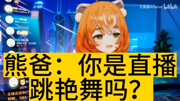 【艾露露】没法跟爸爸解释清楚了