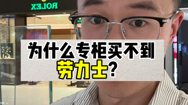 Why can’t you buy Rolex at the brand’s official boutiques?