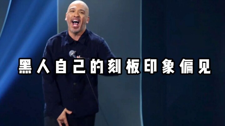 【Stand-up komedi kocak】Orang kulit hitam tidak boleh berprasangka terhadap stereotip mereka sendiri