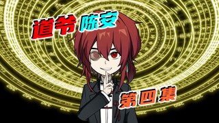 萧府寻诡！各怀诡胎！