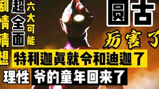 特摄杂谈：特利迦奥特曼剧情大猜想，新的英雄能否成为令和时代的奇迹之光