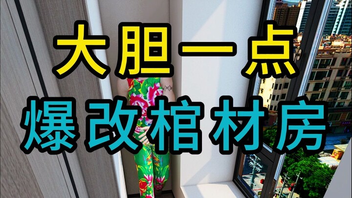 大胆一点爆改一平米棺材房