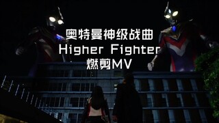 奥特曼神级战歌 Higher Fighter 燃剪MV 特利迦插曲