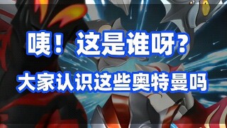 大家认识这些奥特曼吗