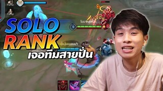 Rov : Solo Rank แบบโก้ๆ กับทีมสายปั่น 5555