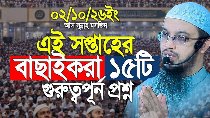 এ সপ্তাহের ১৫টি কঠিন প্রশ্নের উত্তর,বাছাই করা প্রশ্ন। shaikh Ahmadullah