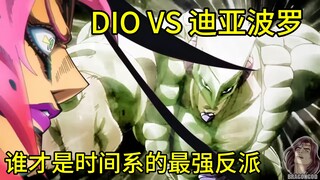 DIO VS 迪亚波罗  时停和时间倒流谁的优先级更高？  【自制字幕】